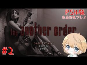 【PS4版】#2 the another order  (バイオハザード 4 エイダ編）【ネタバレ注意/実況】