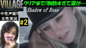 【バイオハザードヴィレッジ PS5】#2 DLC『シャドウズオブローズ』エンディングまで初見プレイ【訛り女性実況】絶叫しないホラーゲーム実況【バイオハザード8】BIOHAZARD VILLAGE