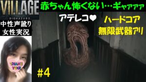 【バイオハザードヴィレッジ PS5】#4 赤ちゃんも怖くない無限武器でハードコア♪【訛り女性実況】中性声アテレコ実況【ホラーゲーム】バイオハザード8/Resident evil village