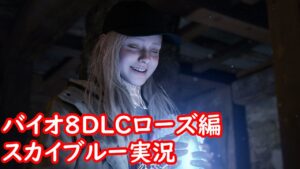 PS5　4K　バイオハザード8　DLC　ローズ編　スカイブルー実況