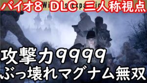 PS5　4K　バイオハザード8　DLC　本編の三人称視点　攻撃力9999マグナム無双　スカイブルー実況