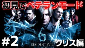 【Part 2】初見で「バイオハザード６」クリス編（ベテランモード）を実況プレイ 【中ボス】