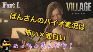 【バイオ】Part1「ぼんさん×バイオハザードヴィレッジ」【ドズル社】【ぼんじゅうる】【バイオハザードヴィレッジ】【公認切り抜き】