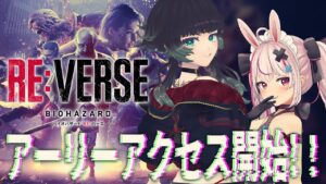 【 バイオハザード RE:バース 参加型 】アーリーアクセスまりちゃんと遊んでみる！！【 人生つみこ 】