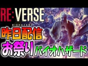 【バイオREバース】お祭り対戦バイオのアーリーアクセスで1位を取りたい!