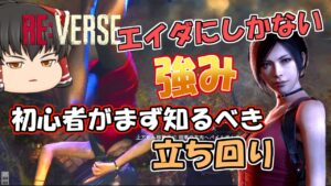 【バイオハザード REバース】エイダが弱キャラ？「コレ」知らないだけでしょ＾＾エイダだけの強みを紹介！【ゆっくり実況】