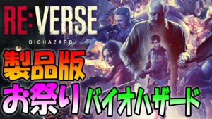 【バイオREバース】本日製品版登場！みんなで闘うお祭りバイオハザード