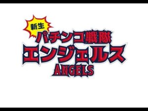 【パチスロ バイオハザードRE:２】エンジェルヒーハーの激辛祭！試打編【パチンコ戦隊エンジェルス】 第2部 #458