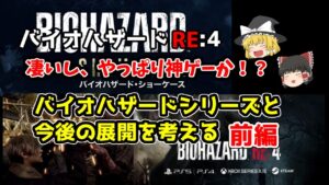 【やっぱりただの神ゲーか】バイオハザードショーケースの内容をRE：４中心に確認していく【前編】
