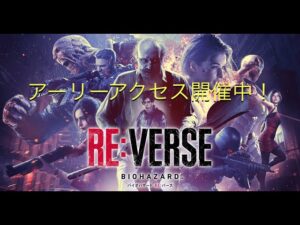 バイオハザードREバース初見プレイ
