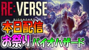 【バイオREバース】本日配信開始!お祭り対戦バイオのアーリーアクセス