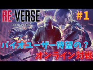 【REバース】バイオの対戦ゲーム！【アーリーアクセス】