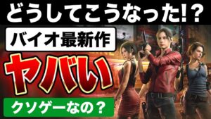 【クソゲーなの？】仲間同士で殺し合うヤバい異色作『バイオハザード RE:バース』プレイ感想！『バイオハザード ヴィレッジ ゴールドエディション体験版』遊んだ感想も！PS5/PS4/Xbox/Steam