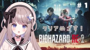 【バイオハザードRE2】詰んでいたバイオをリベンジ！クレア編でクリアめざす～！