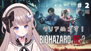 【バイオハザードRE2】詰んでいたバイオをリベンジ！クレア編でクリアめざす～！