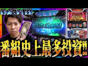 【パチスロバイオハザードRE:2】番組史上、最高投資!!ジャスティン翔の新台ガチ実戦＜アデリオン＞