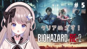 【バイオハザードRE2】詰んでいたバイオをリベンジ!シェリーちゃんを救出する!