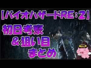 【バイオハザードRE2】初日考察＆狙い目まとめ