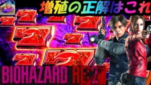 スロットバイオハザードRE2　赤７のボーナスの増殖がある意味ヤバイ。予想外の増殖に脳ミソが追いつかないよぉ！！！