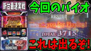 【新台最速実践】パチスロバイオハザードRE2の熱い所全部見せます!!!【パチンコ、パチスロビュッフェスタイル】