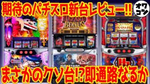 【パチスロ新台レビュー】通常時が苦痛すぎる！大勝したけどもう打ちたくない！など悲痛な声多数【バイオRE2 笑ゥ4 ハードボイルド】