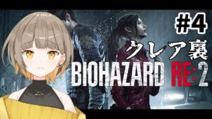 【バイオハザードRE:2】１回クリアしたけどクレア裏でも多分叫ぶ #4【新人Vtuber】