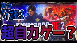 【バイオハザードRE2】新台バイオは自力感満載で流行りそう？【スロット新台】
