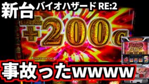 新台【バイオハザードRE:2】初当たりで事故ったｗｗｗｗｗｗｗ💩