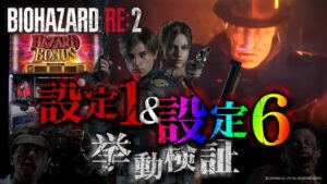 【パチスロ バイオハザード RE:2】プレミアムハザードラッシュがやっぱり強力でした!【設定①＆⑥検証】【パチンコ】【スロット】