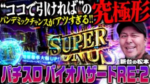 【パチスロバイオハザードRE:2】激アツの叩きどころが進化&継承!! パンデミックチャンスがクセになりすぎる!!「新台の松本」#8 #松本バッチ #パチスロ #バイオRE:2