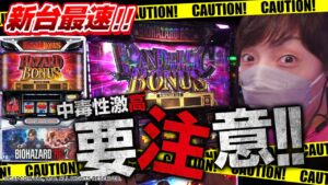 【新台実践】導入初日に高設定狙いで挑んだ結果【パチスロ バイオハザード RE:2】[パチスロ][スロット]