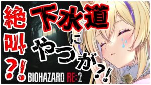 【 初見実況 】 地下の住人 と暮らしていくかぁ… バイオハザードRE2 初見攻略 【 BIOHAZARD RE2 猫咲あんじ Vtuber バイオハザード 完全初見 】