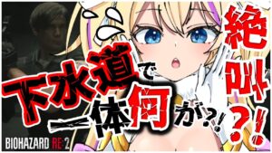 【 初見実況 】 下水道ってなんでこんなに怖いの？… バイオハザードRE2 初見攻略 【 BIOHAZARD RE2 猫咲あんじ Vtuber バイオハザード 完全初見 】