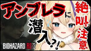 【 初見実況 】 アンブレラ社 についに突入！？… バイオハザードRE2 初見攻略 【 BIOHAZARD RE2 猫咲あんじ Vtuber バイオハザード 完全初見 】