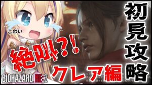 【 初見実況 】 クレア 裏パート！一体どんなストーリーだったのか… バイオハザードRE2 初見攻略 【 BIOHAZARD RE2 猫咲あんじ Vtuber バイオハザード 完全初見 】