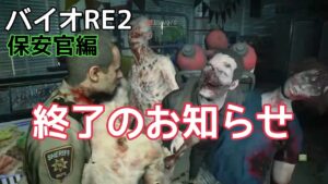【バイオハザードRE2 】No Way Out ダニエル保安官編