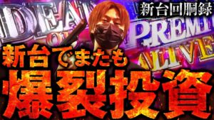 【新台回胴録/バイオRE:2】爆裂投資からの生還なるか！？バイオハザード RE:2を閉店まで全ツッパ！