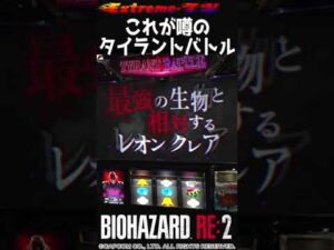 【これが噂のタイラントバトル】パチスロバイオハザードRE:2(アデリオン) #shorts