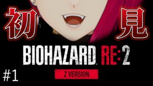 【バイオハザードRE:2】#1  初見プレイでイク♡ おバイオRE:2！『この惨劇に 喰われるな』【とかげのゆん / Yun Tokageno】
