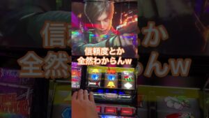 【第八十二話】バイオハザードRE:2拾ったら神台だった【へそくり100万円をパチスロで貯蓄企画】#shorts #パチンコ #スロット