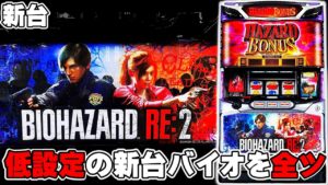 【バイオRE2】新台バイオハザードで低設定を22時まで全ツッパした結果・・・！？2/2［スロット］［パチスロ］［バイオハザードRE2］［新台］