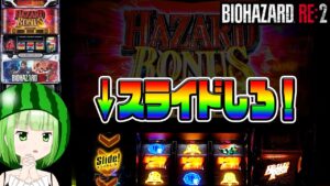 新台【バイオハザードRE:2】脳が焼かれるマジで面白い台【うるちゃんねる第277話】[パチスロ][スロット]