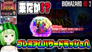 【バイオハザードRE:2】完走するしかないじゃない！プレミアムハザードラッシュ突入へ！？【うるちゃんねる第282話】[パチスロ][スロット]