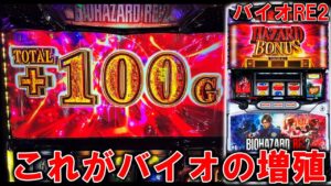 【バイオRE:2】バイオで3桁上乗せした結果・・・！？［スロット］［パチスロ］［バイオハザードRE:2］［スマスロ］