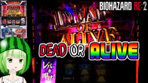 新台【バイオハザードRE:2】頼む！期待度50%以上でプレミアムハザードラッシュのデッドオアアライブ！【うるちゃんねる第278話】[パチスロ][スロット]