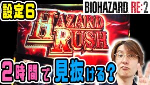 【新台実戦】パチスロ バイオハザード RE:2の設定6を2時間で攻略!?「ノムラ、100万勝ちたいってよ！#番外編」[パチスロ][スロット]