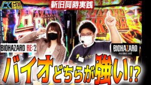 【バイオRE:2・バイオ7】バイオ最強決定戦！新旧バイオを同時に打ってみた！【にく伝説359】@第一プラザ船橋店[パチスロ][スロット]