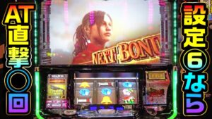 【新台パチスロバイオRE:2】設定６ならAT直撃○回！［パチンコ・パチスロ］