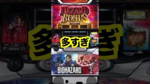 新台バイオハザードRE:2【駆け抜け多すぎ】ATに不満爆発