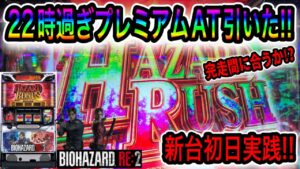 【バイオハザード RE:2】新台初日に上位ATのプレミアムハザードラッシュ引いて完走意識した結果【最速実践】